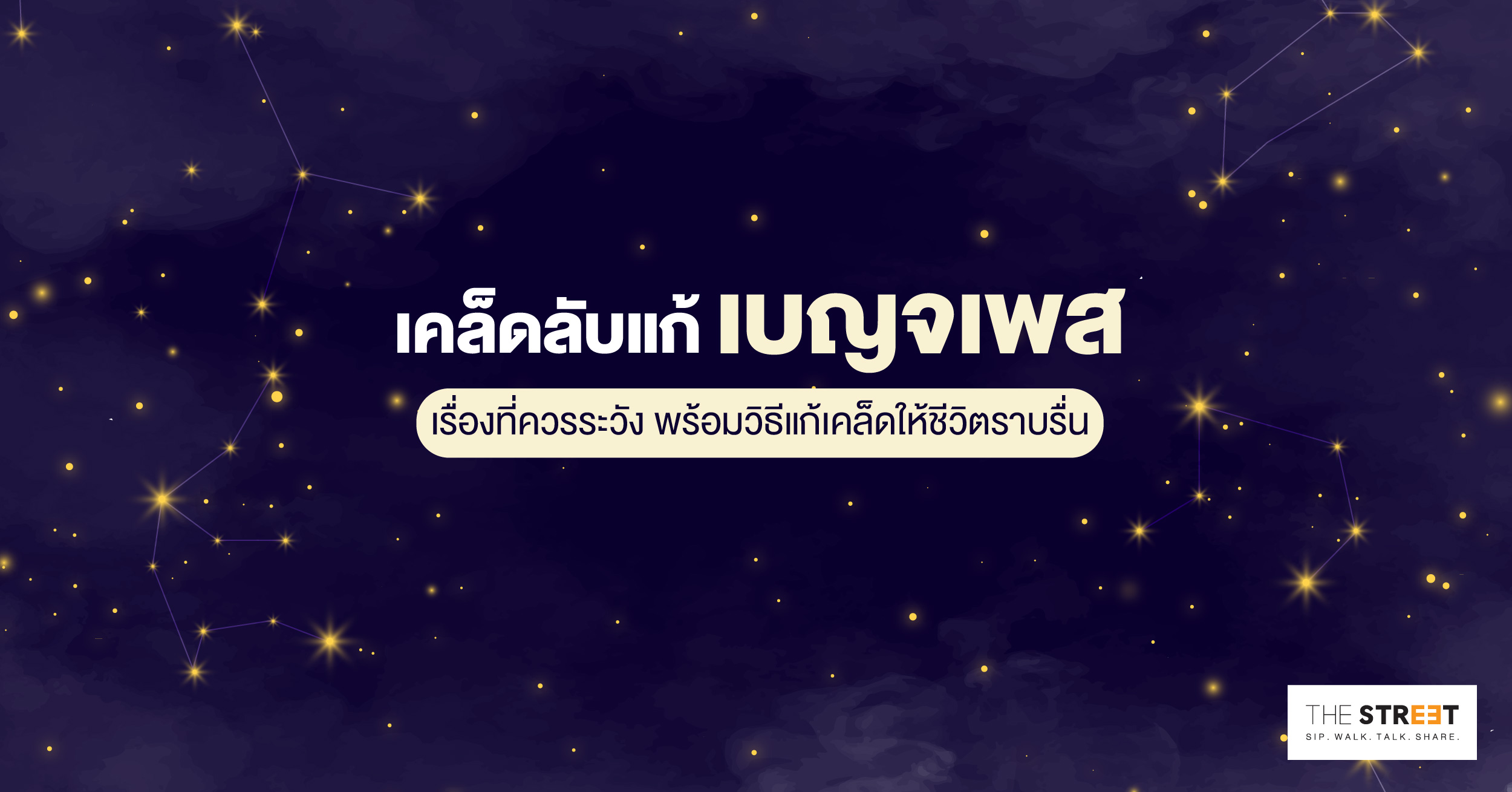 แก้เคล็ดเบญจเพส-เรื่องที่ควรระวัง-พร้อมวิธีแก้เคล็ดให้ชีวิตราบรื่น